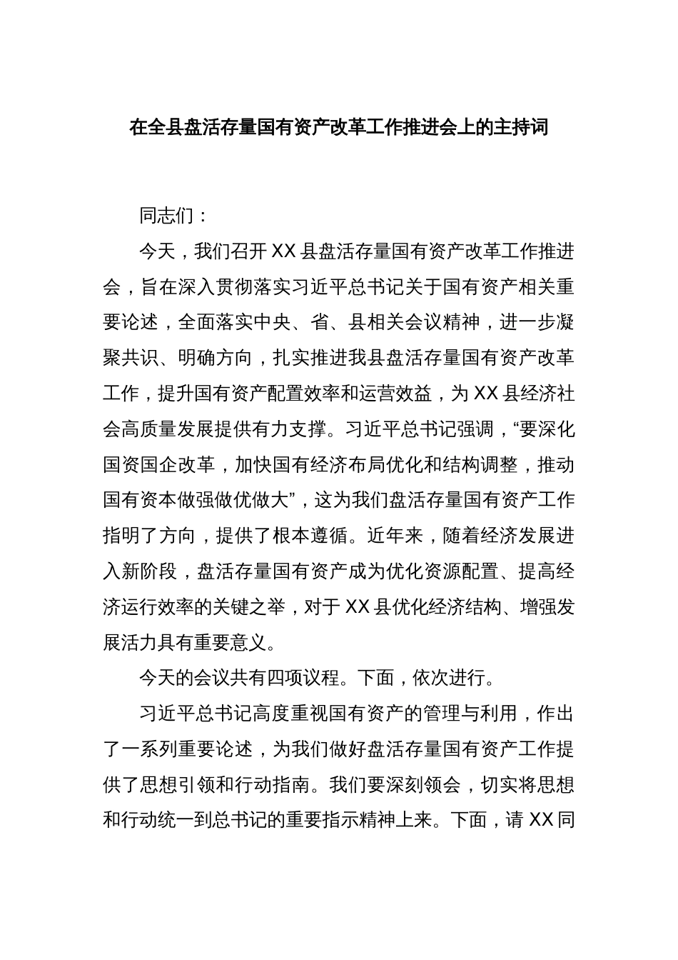 在全县盘活存量国有资产改革工作推进会上的主持词_第1页
