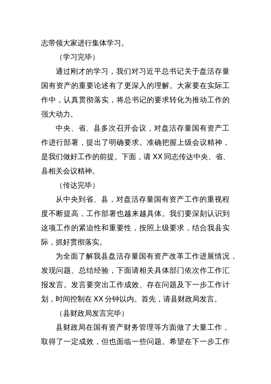 在全县盘活存量国有资产改革工作推进会上的主持词_第2页