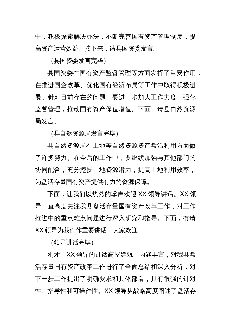 在全县盘活存量国有资产改革工作推进会上的主持词_第3页