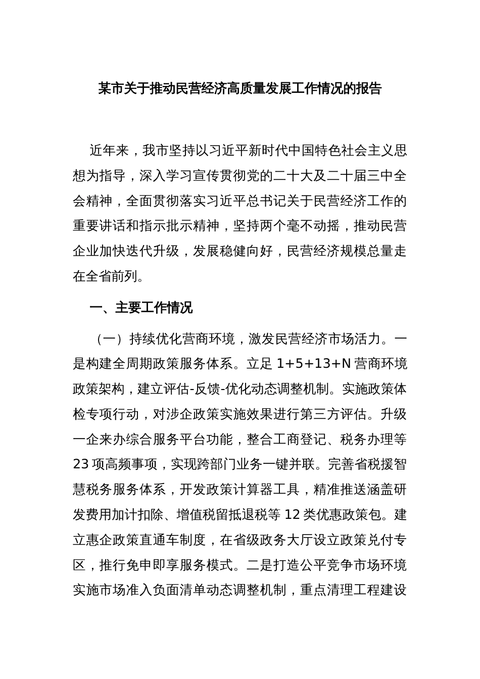 某市关于推动民营经济高质量发展工作情况的报告_第1页