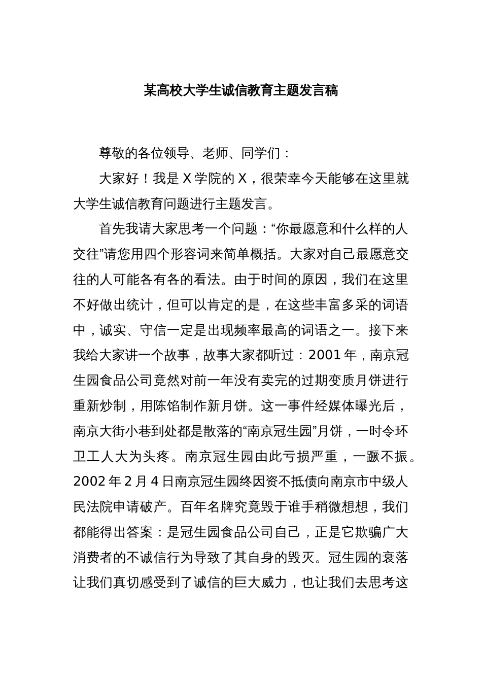某高校大学生诚信教育主题发言稿_第1页
