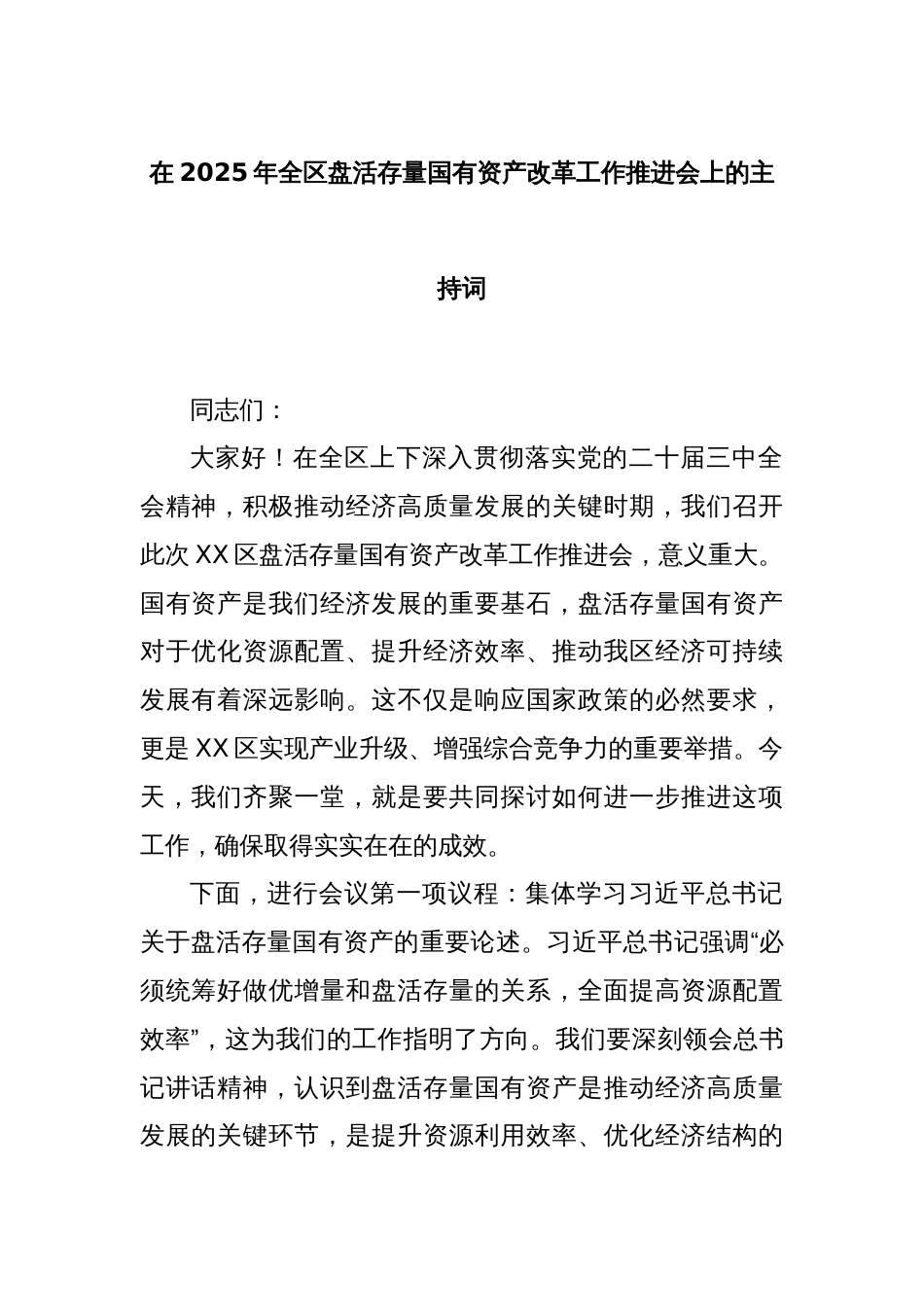 在2025年全区盘活存量国有资产改革工作推进会上的主持词_第1页