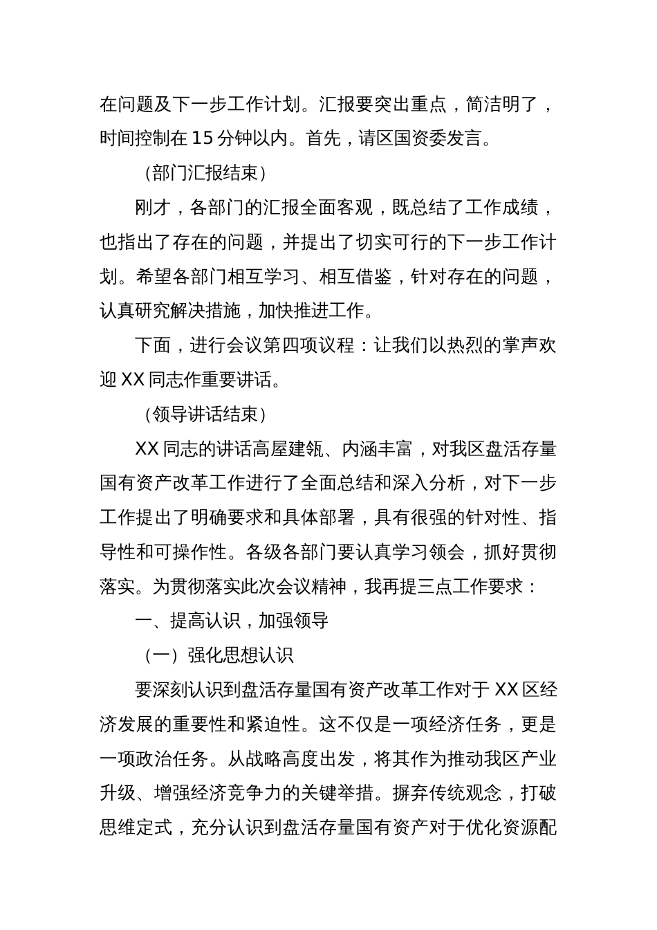在2025年全区盘活存量国有资产改革工作推进会上的主持词_第3页