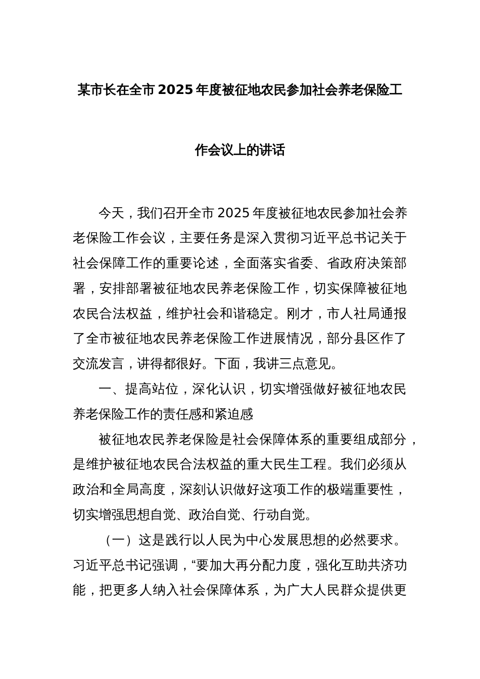 某市长在全市2025年度被征地农民参加社会养老保险工作会议上的讲话_第1页