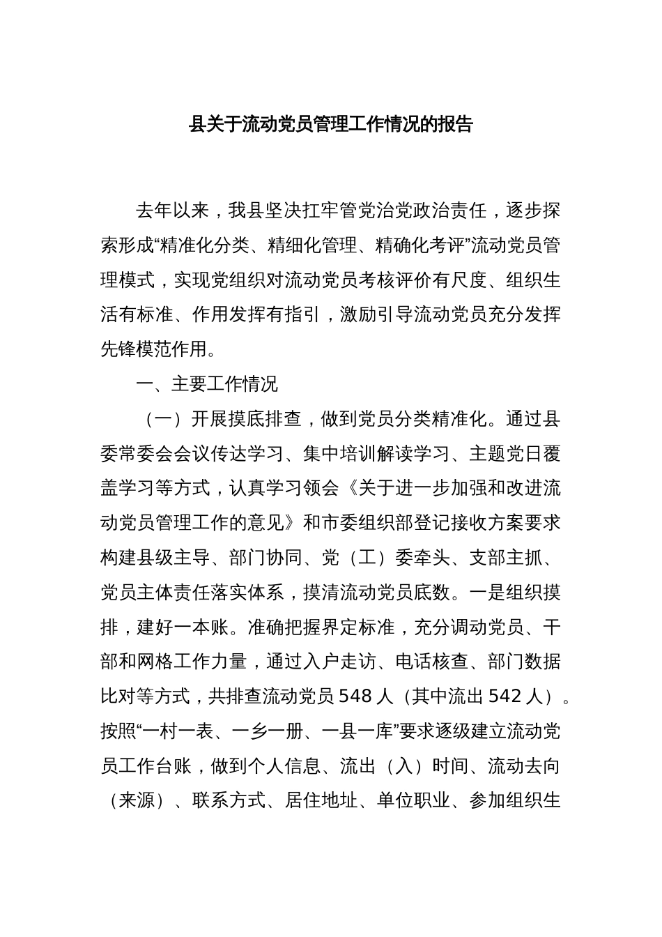 县关于流动党员管理工作情况的报告_第1页