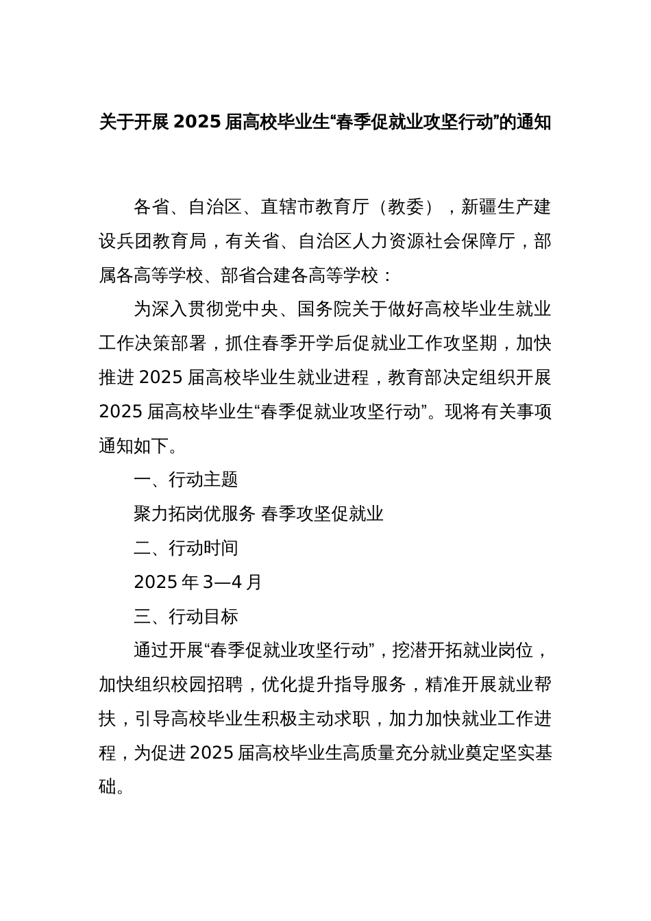关于开展2025届高校毕业生“春季促就业攻坚行动”的通知_第1页