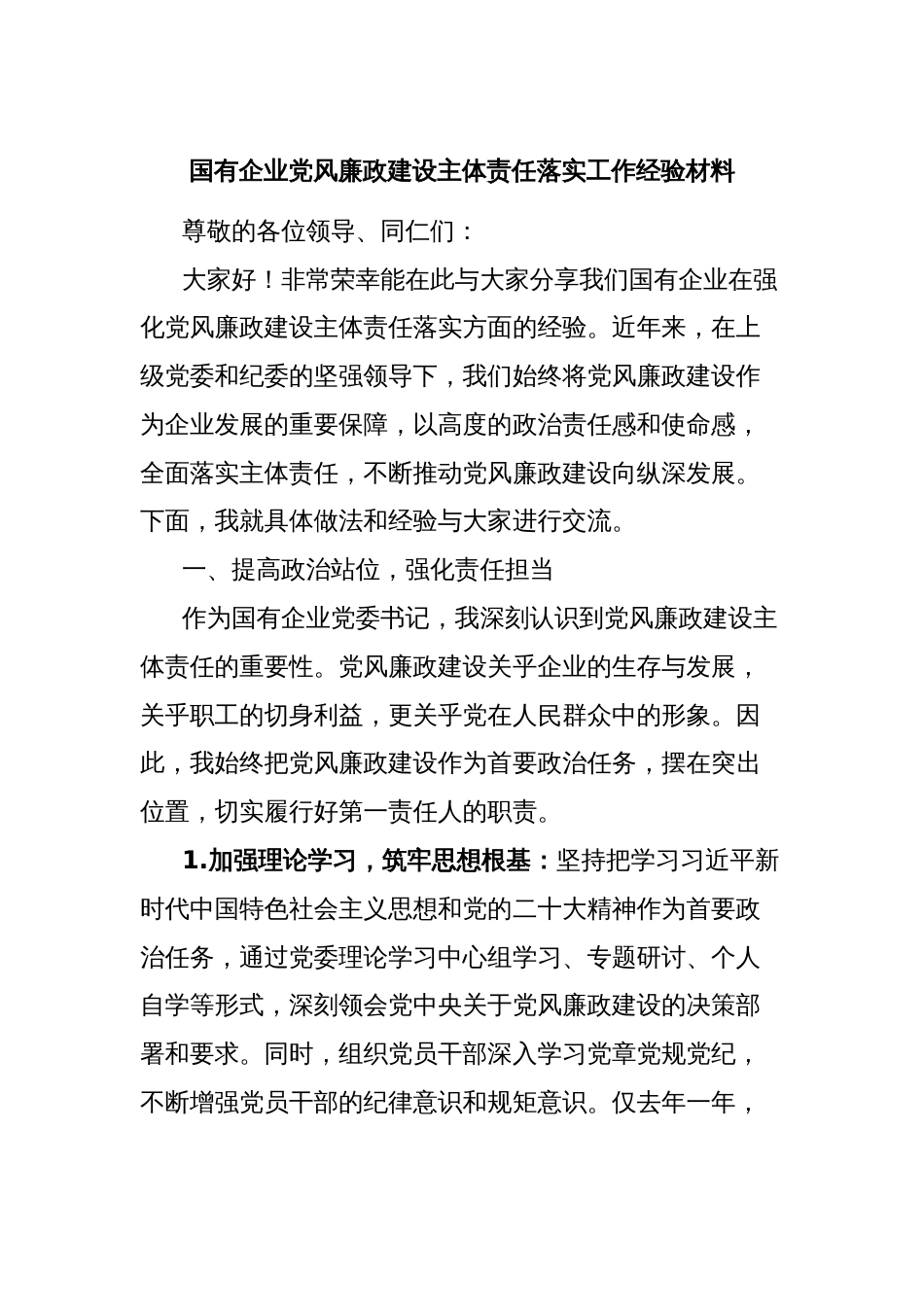 国有企业党风廉政建设主体责任落实工作经验材料_第1页