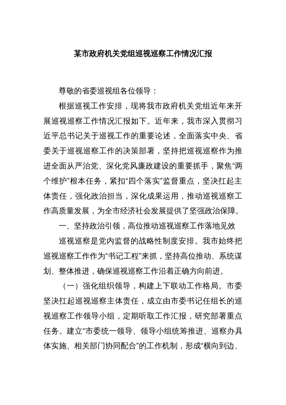 某市政府机关党组巡视巡察工作情况汇报_第1页