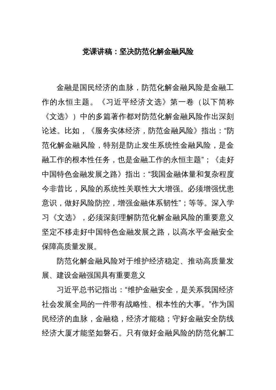 党课讲稿：坚决防范化解金融风险_第1页