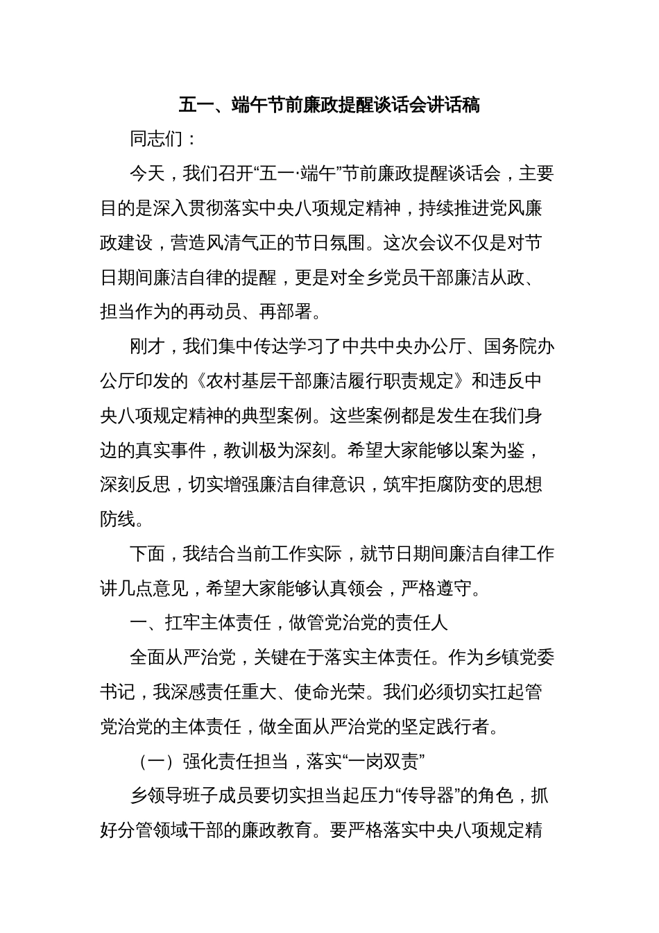 五一、端午节前廉政提醒谈话会讲话稿_第1页