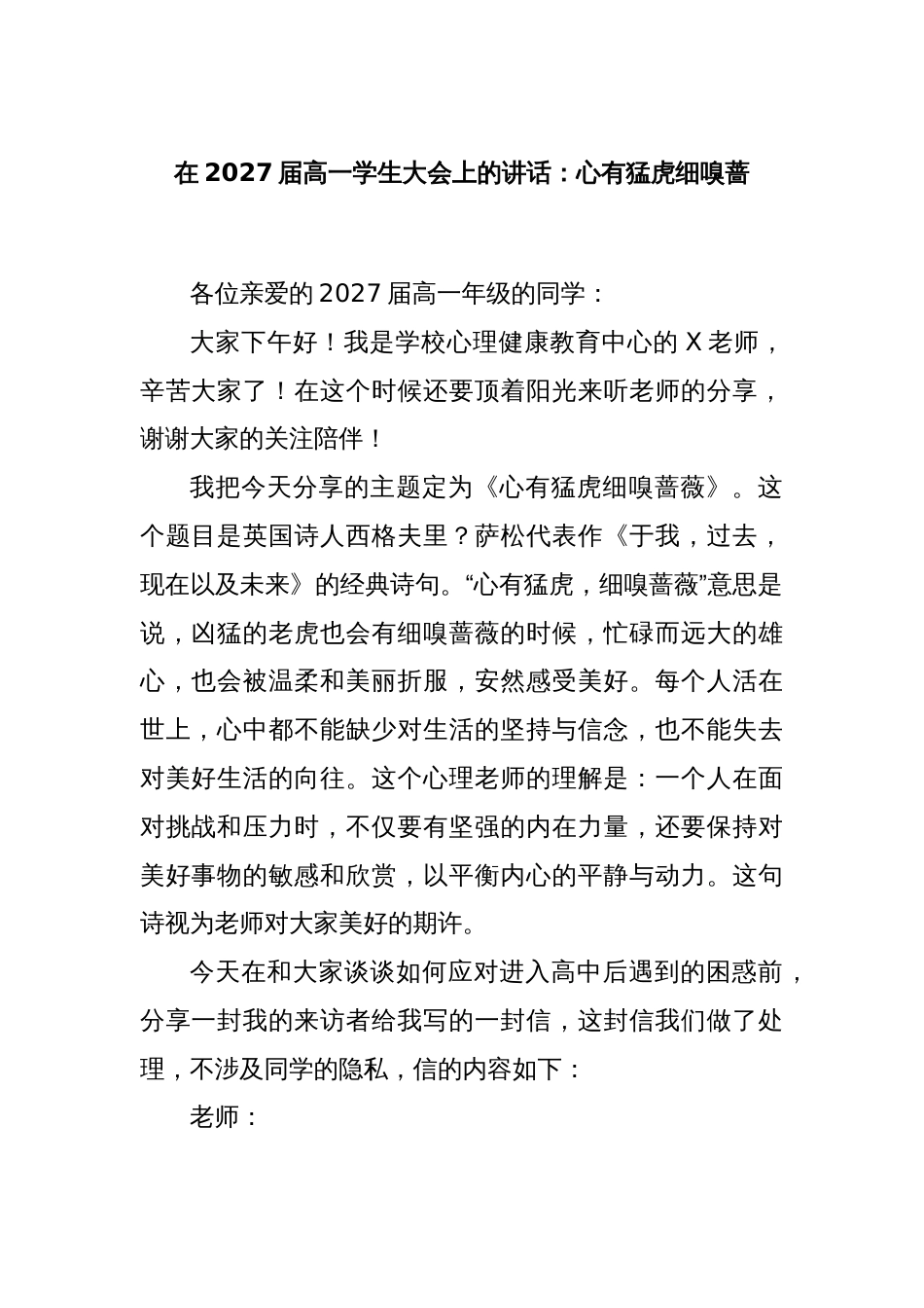 在2027届高一学生大会上的讲话：心有猛虎细嗅蔷_第1页