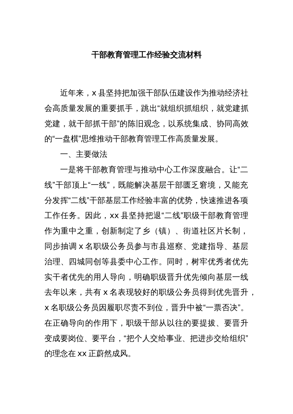 干部教育管理工作经验交流材料_第1页