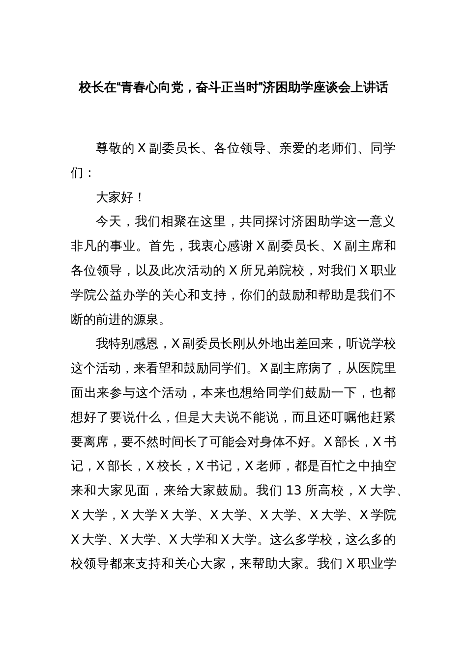 校长在“青春心向党，奋斗正当时”济困助学座谈会上讲话_第1页