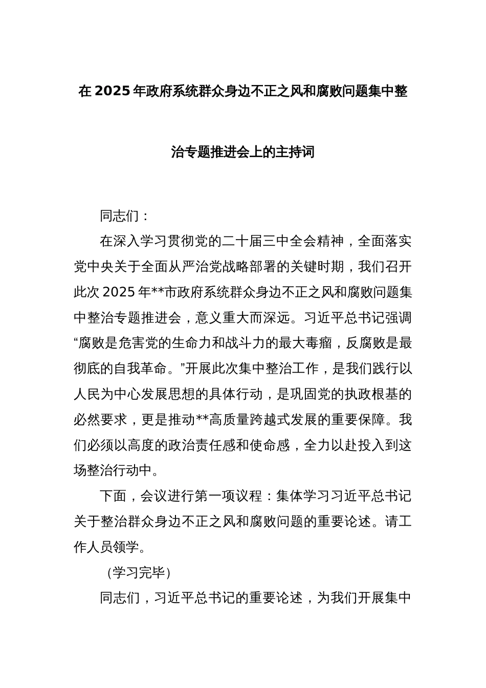 在2025年政府系统群众身边不正之风和腐败问题集中整治专题推进会上的主持词_第1页