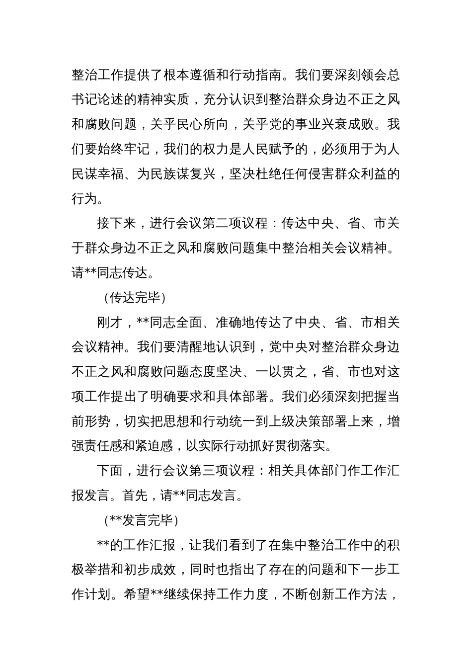在2025年政府系统群众身边不正之风和腐败问题集中整治专题推进会上的主持词_第2页