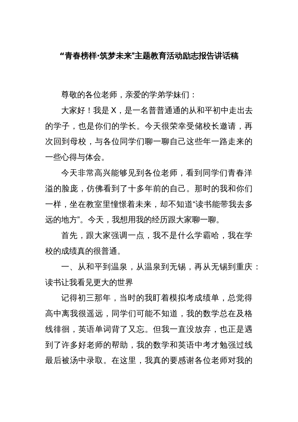 “青春榜样·筑梦未来”主题教育活动励志报告讲话稿_第1页