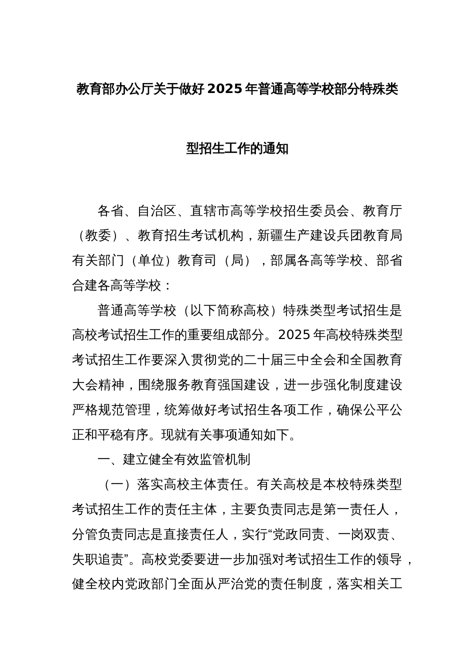 教育部办公厅关于做好2025年普通高等学校部分特殊类型招生工作的通知_第1页