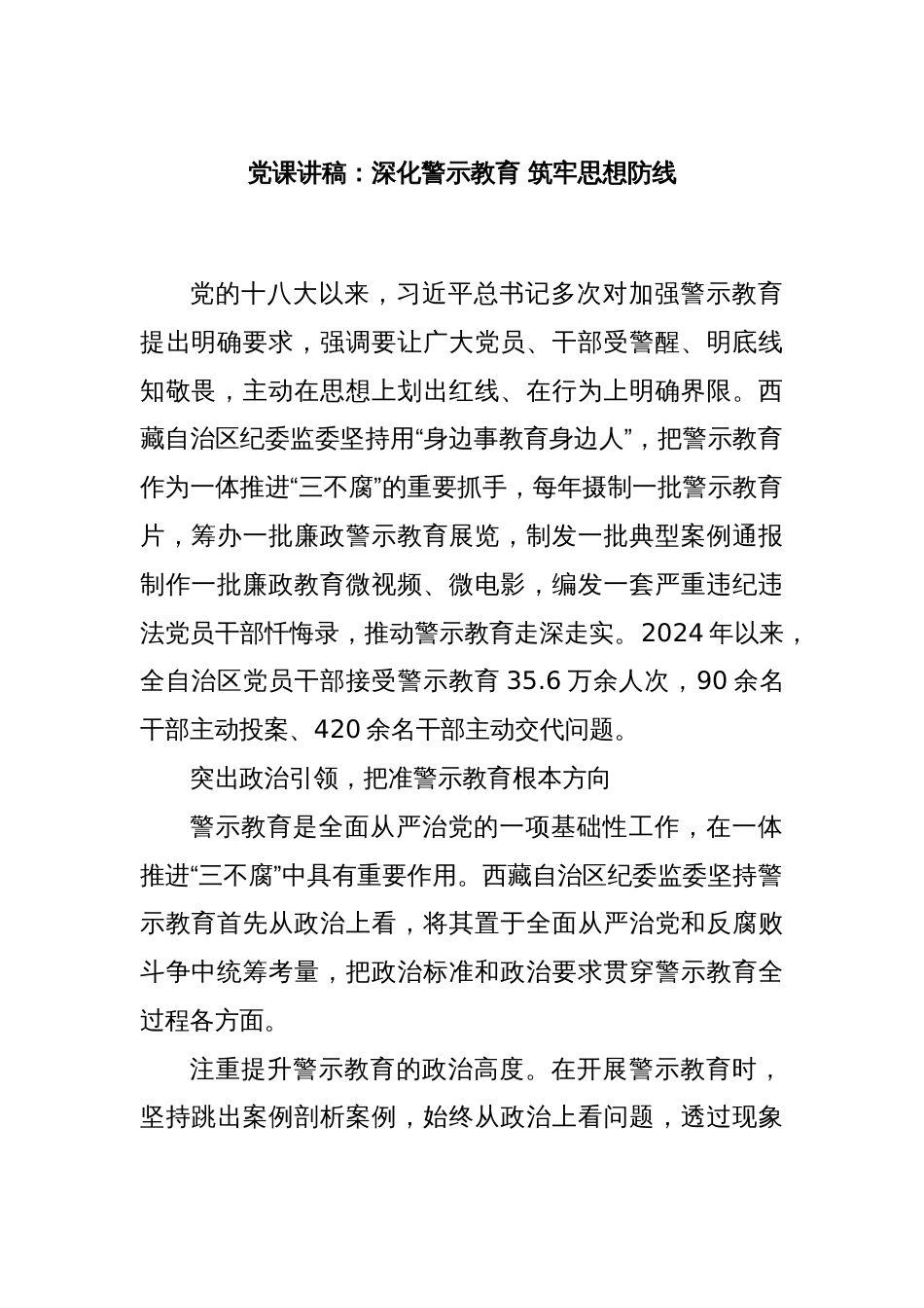 党课讲稿：深化警示教育 筑牢思想防线_第1页