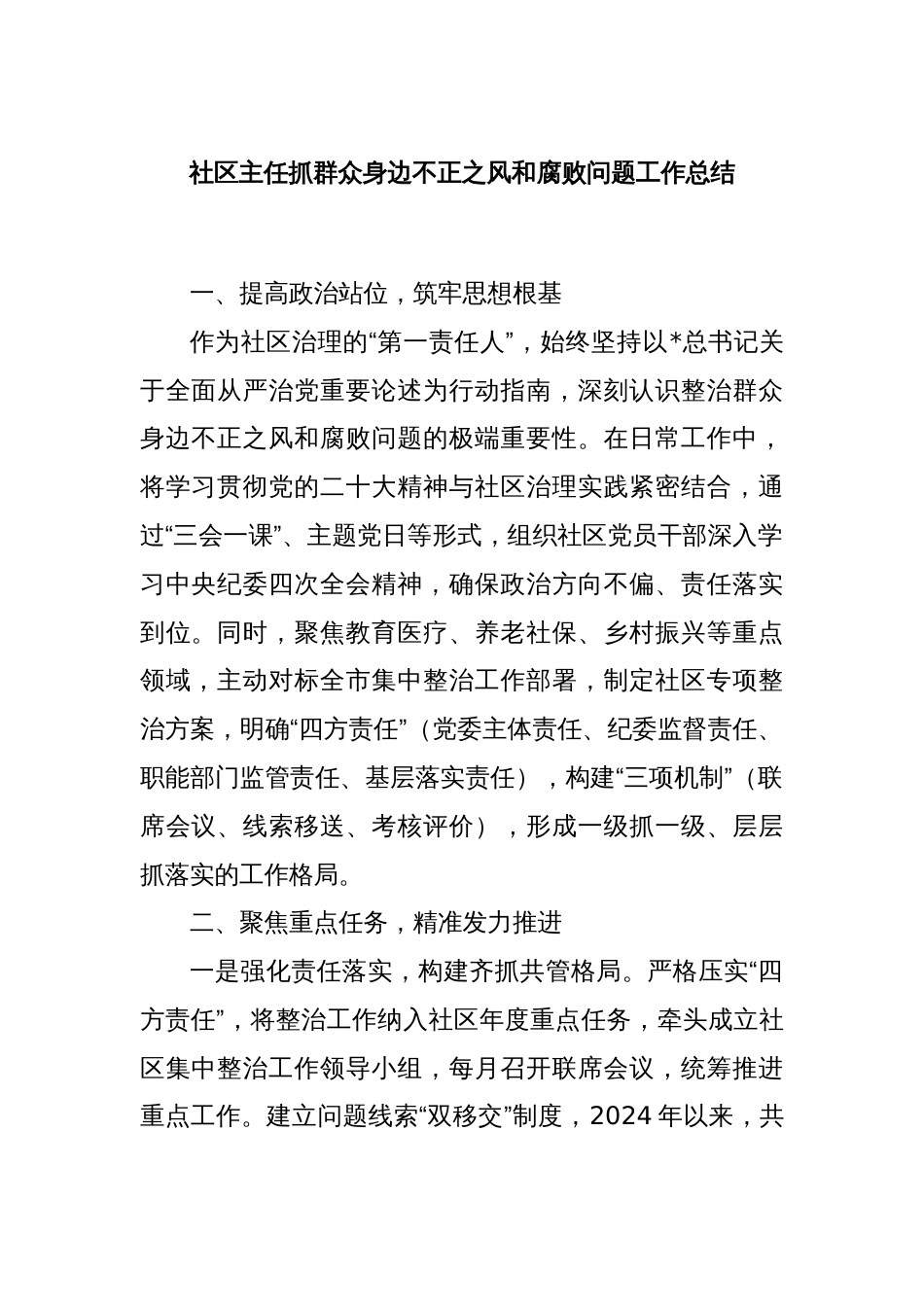 社区主任抓群众身边不正之风和腐败问题工作总结_第1页