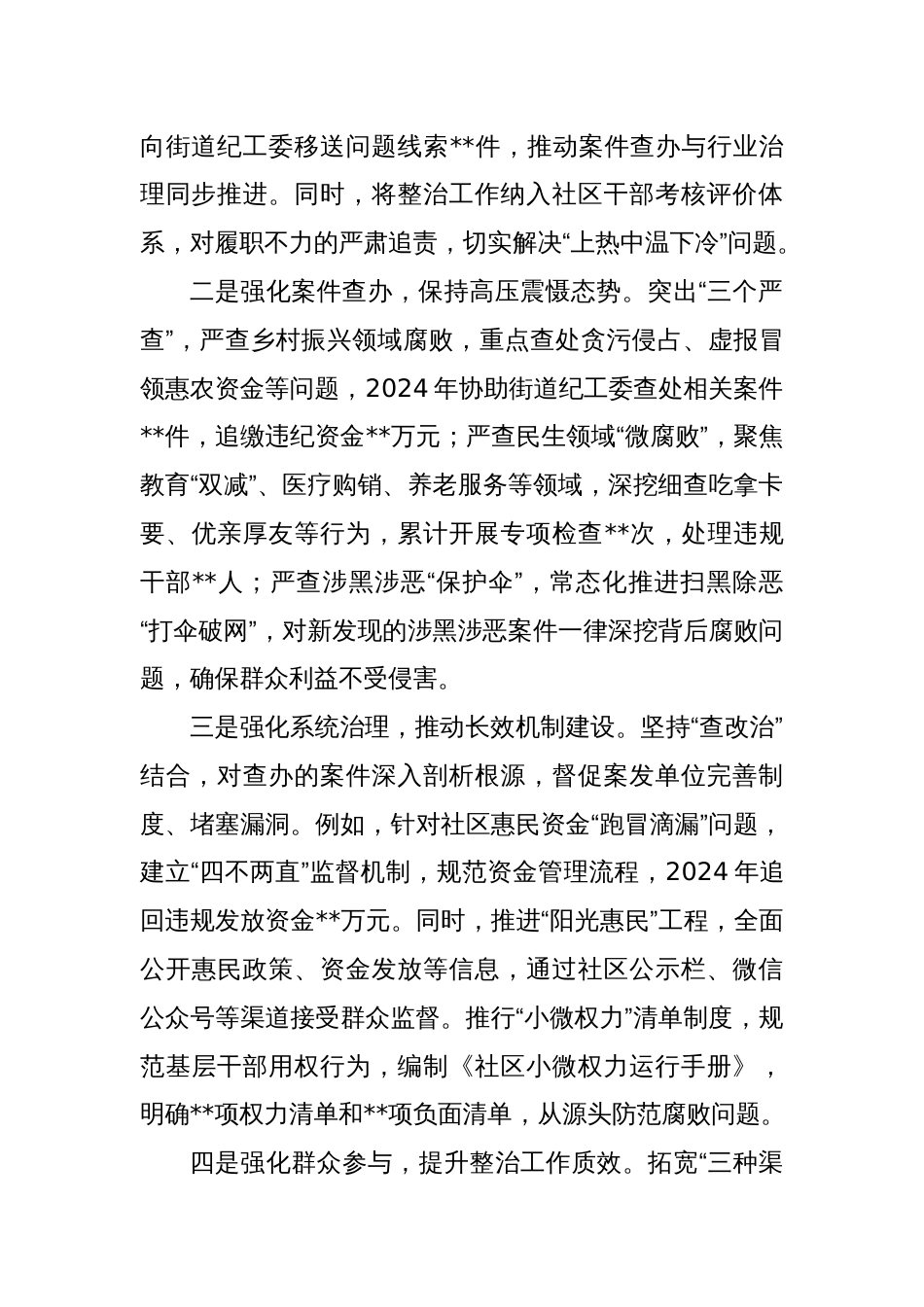 社区主任抓群众身边不正之风和腐败问题工作总结_第2页