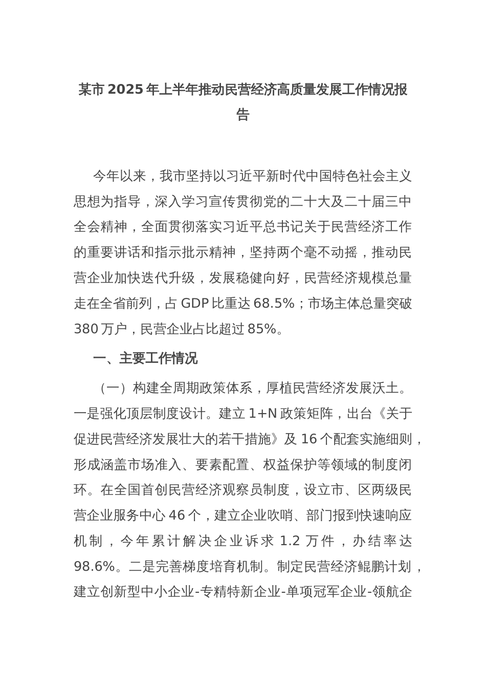 某市2025年上半年推动民营经济高质量发展工作情况报告_第1页