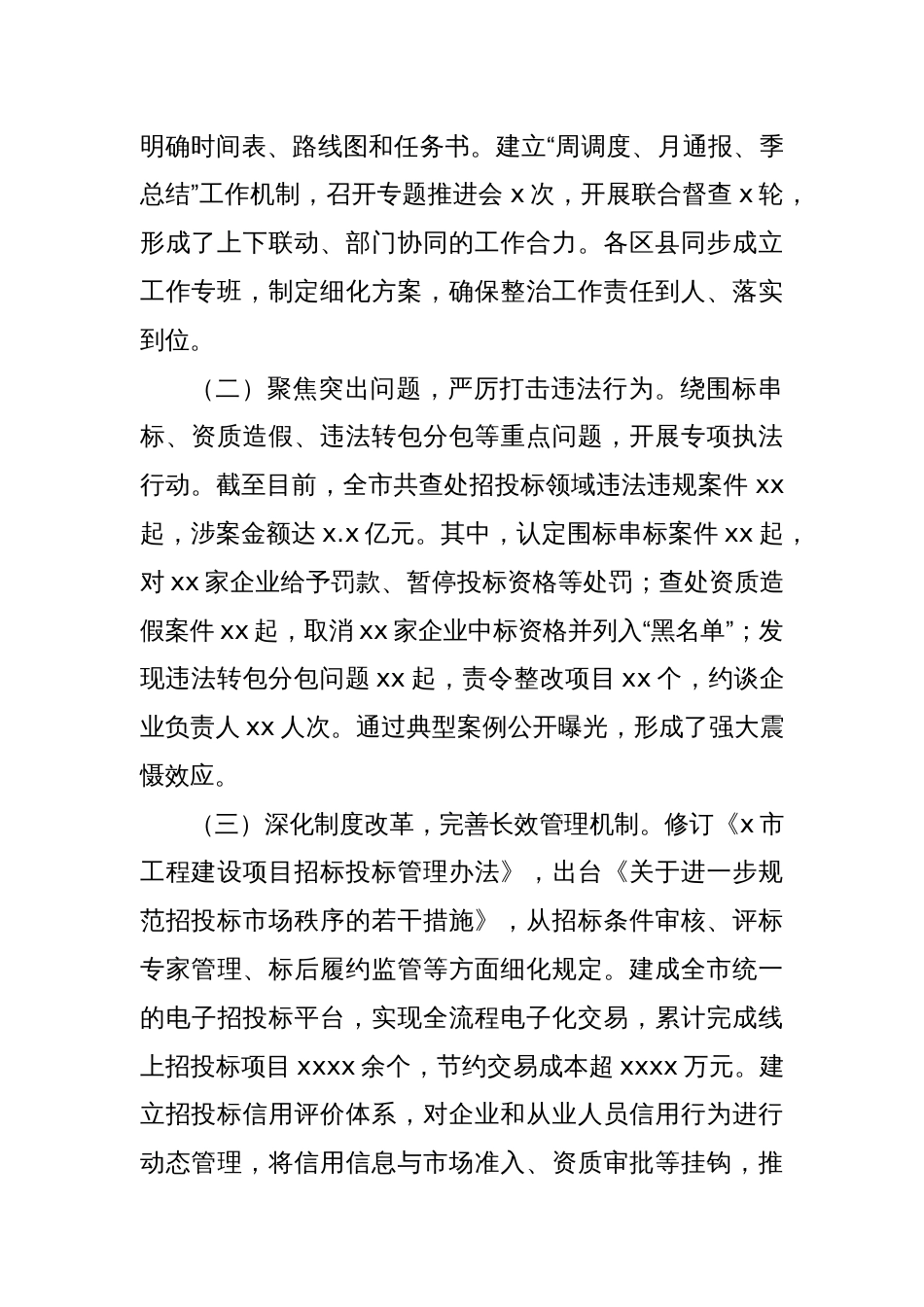 关于工程项目招投标领域突出问题专项整治的情况通报_第2页