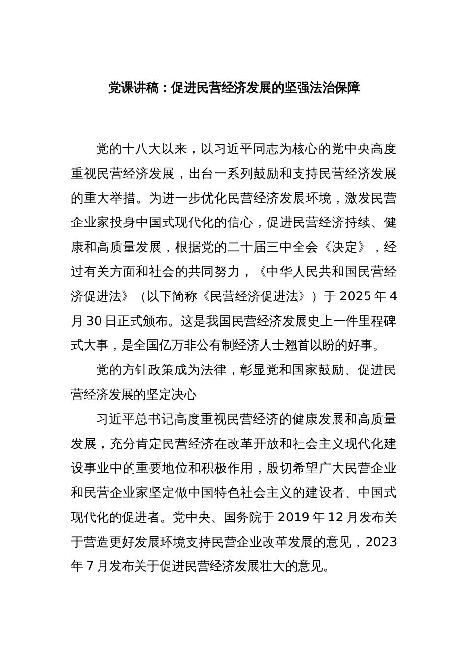 党课讲稿：促进民营经济发展的坚强法治保障_第1页
