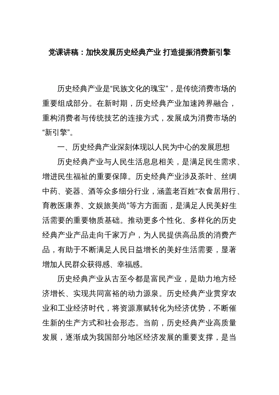 党课讲稿：加快发展历史经典产业 打造提振消费新引擎_第1页