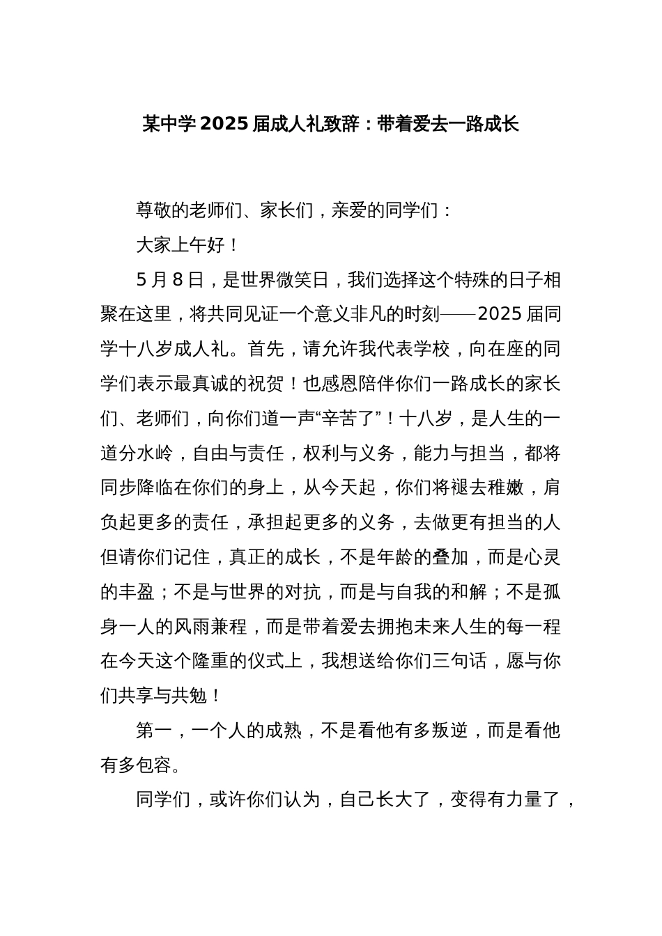 某中学2025届成人礼致辞：带着爱去一路成长_第1页