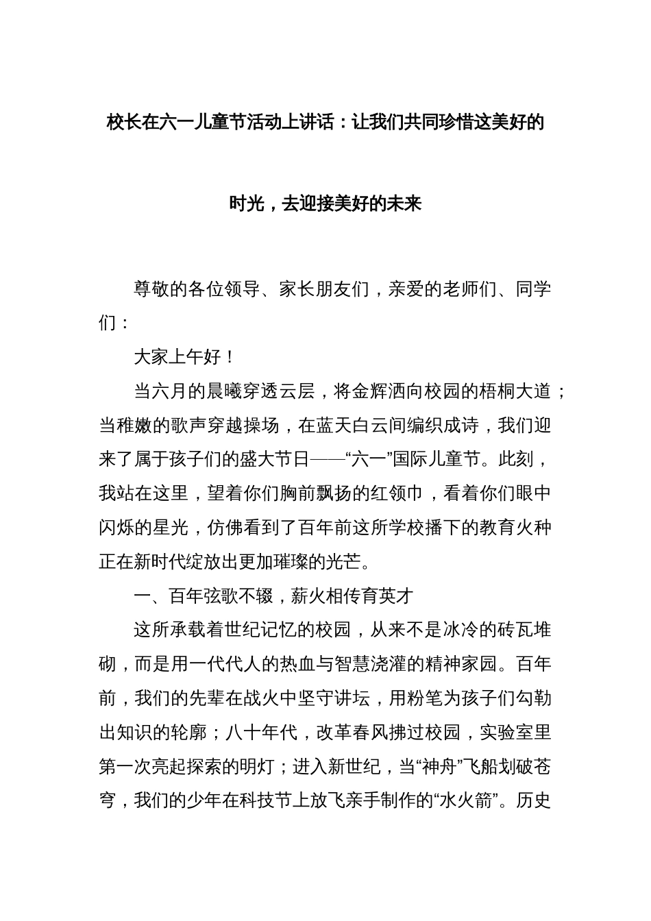 校长在六一儿童节活动上讲话：让我们共同珍惜这美好的时光，去迎接美好的未来_第1页