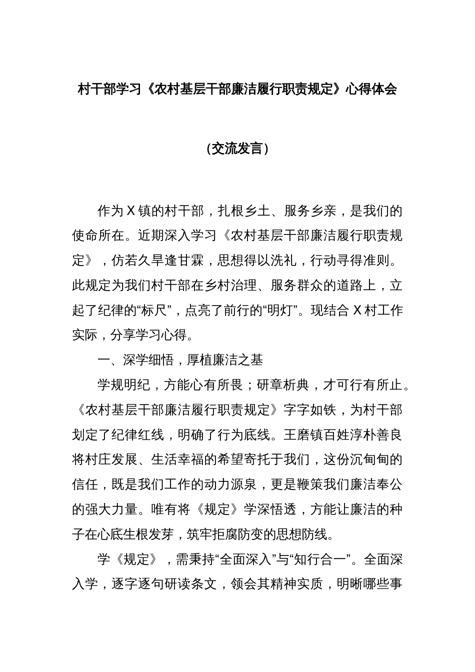 村干部学习《农村基层干部廉洁履行职责规定》心得体会（交流发言）_第1页