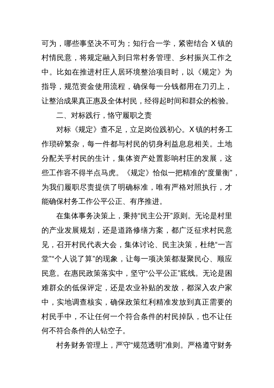 村干部学习《农村基层干部廉洁履行职责规定》心得体会（交流发言）_第2页