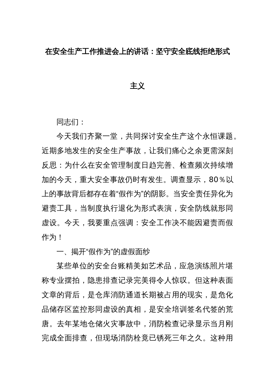 在安全生产工作推进会上的讲话：坚守安全底线拒绝形式主义_第1页