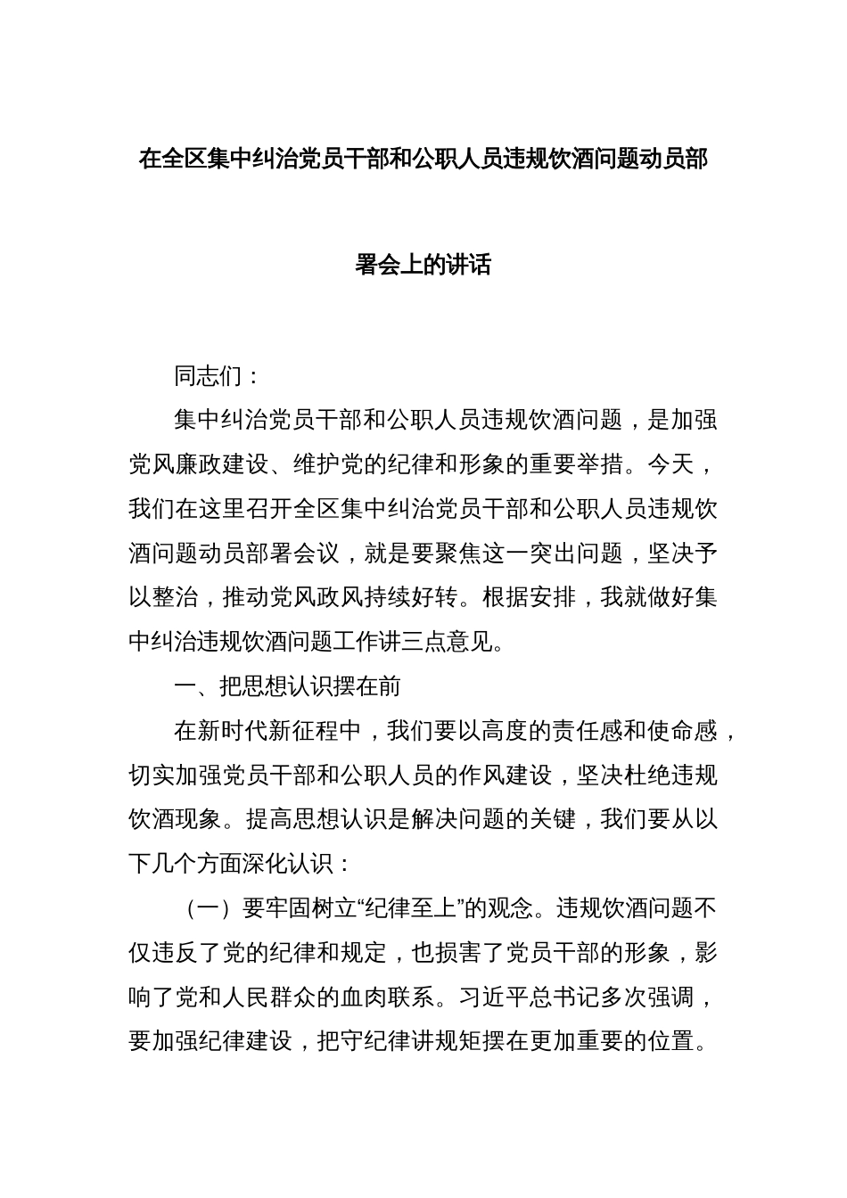 在全区集中纠治党员干部和公职人员违规饮酒问题动员部署会上的讲话_第1页