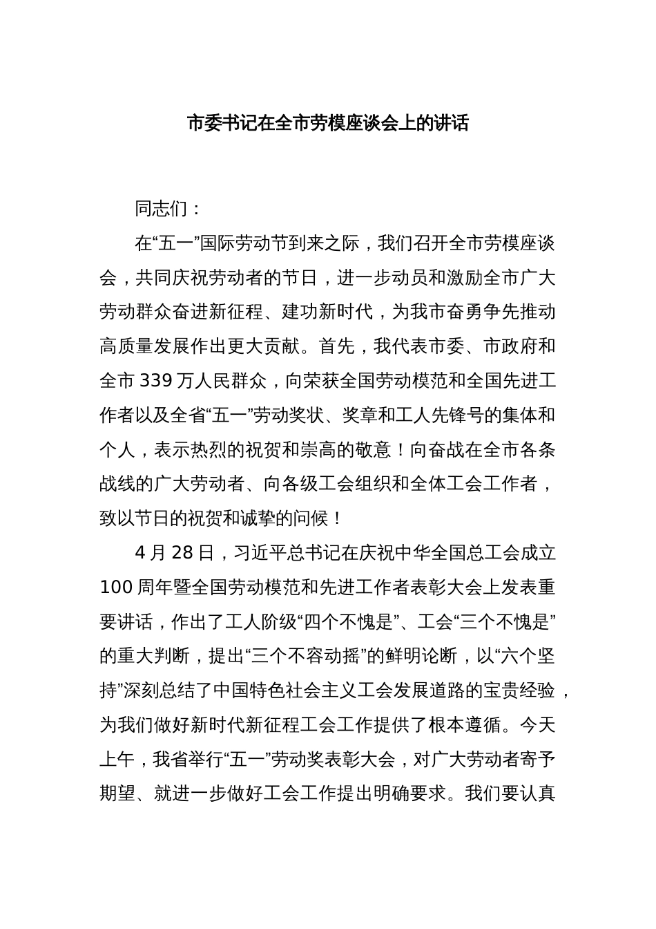 市委书记在全市劳模座谈会上的讲话_第1页