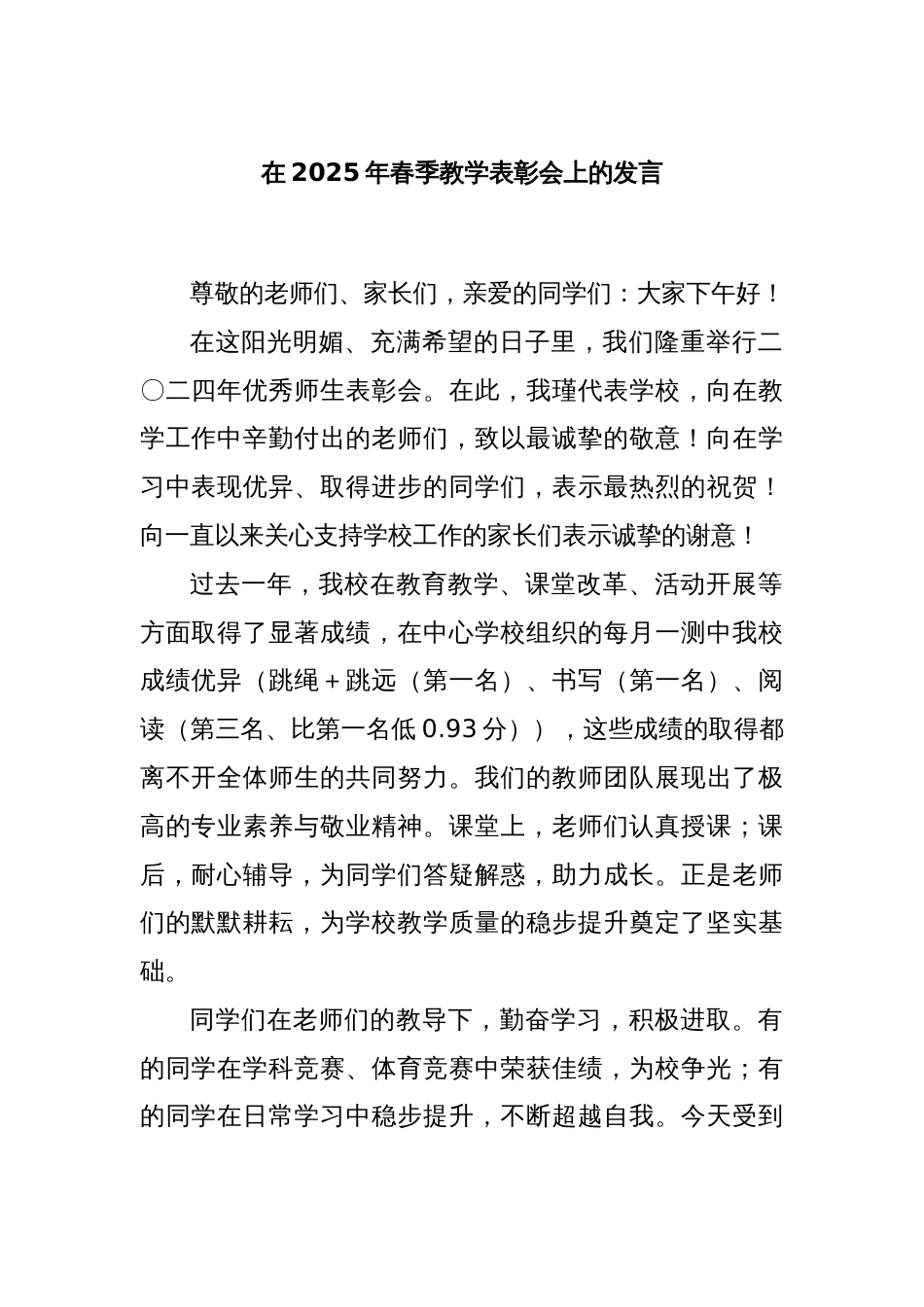 在2025年春季教学表彰会上的发言_第1页