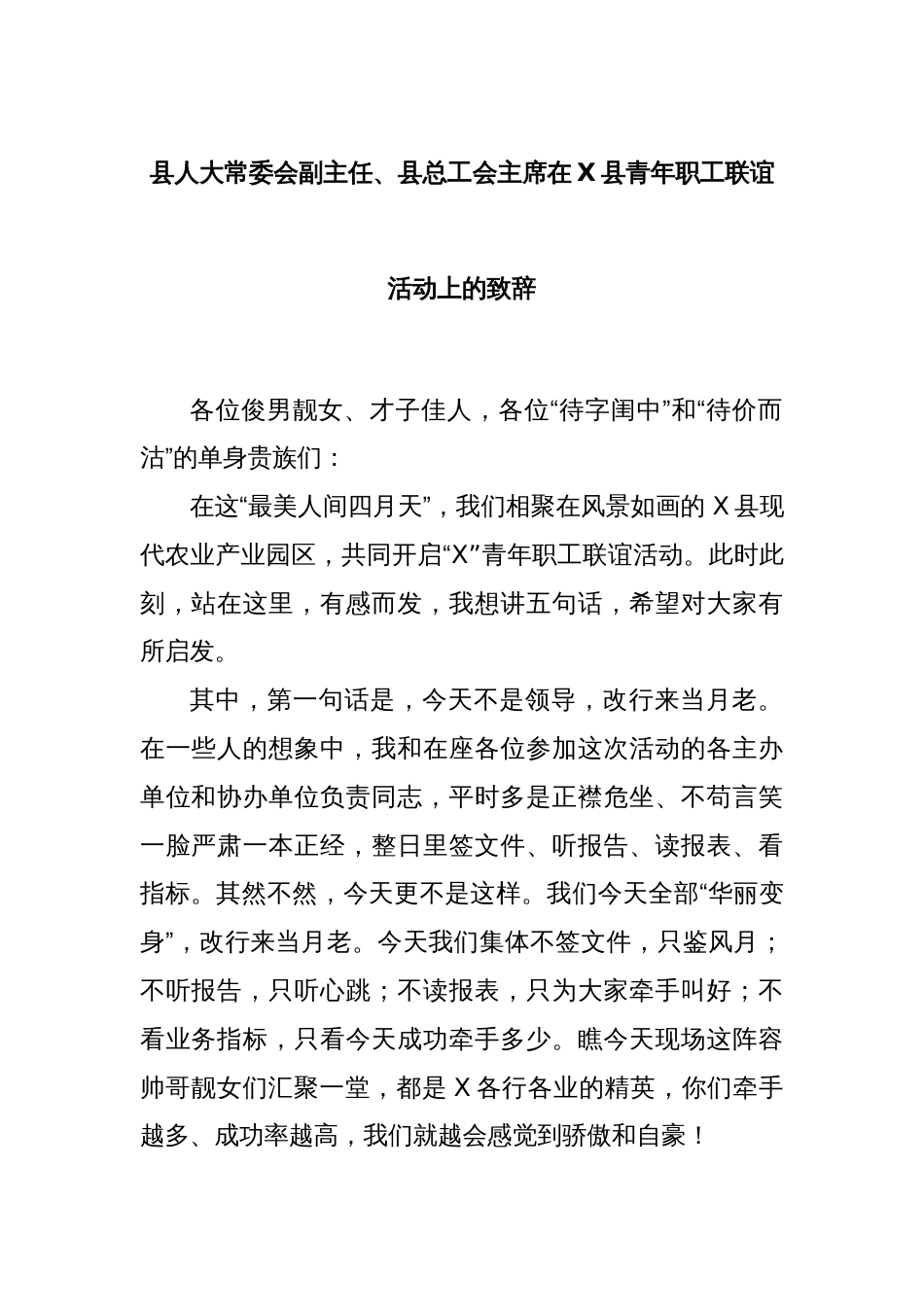 县人大常委会副主任、县总工会主席在X县青年职工联谊活动上的致辞_第1页