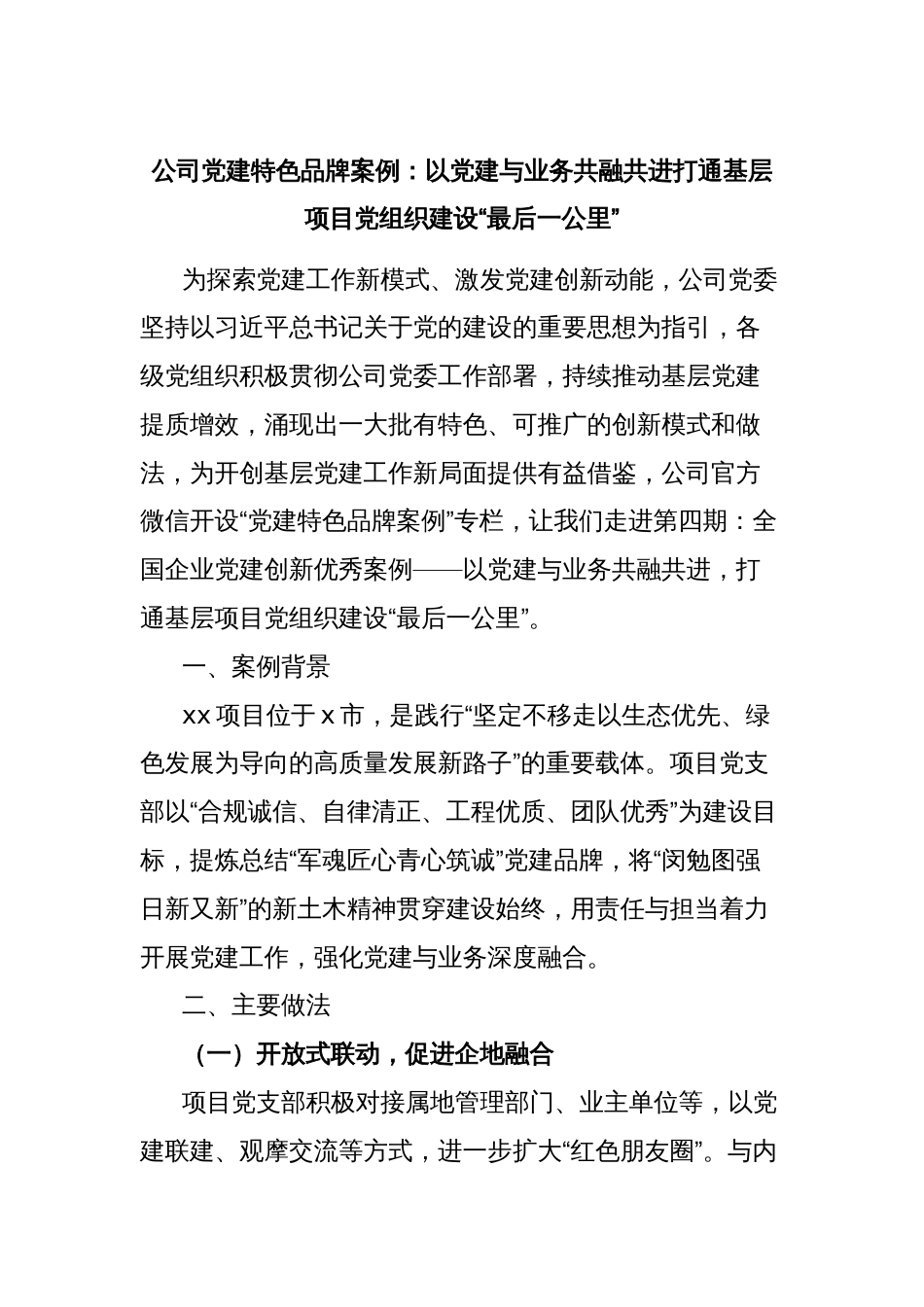 公司党建特色品牌案例：以党建与业务共融共进打通基层项目党组织建设“最后一公里”_第1页