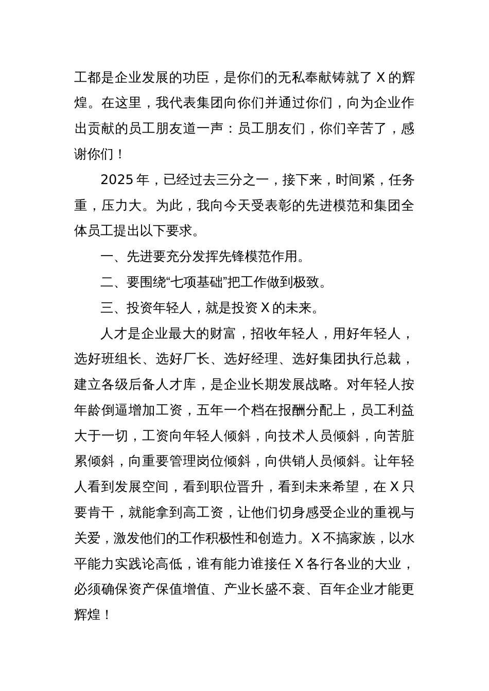 X集团董事长在2024年度先进模范表彰大会上的讲话_第3页