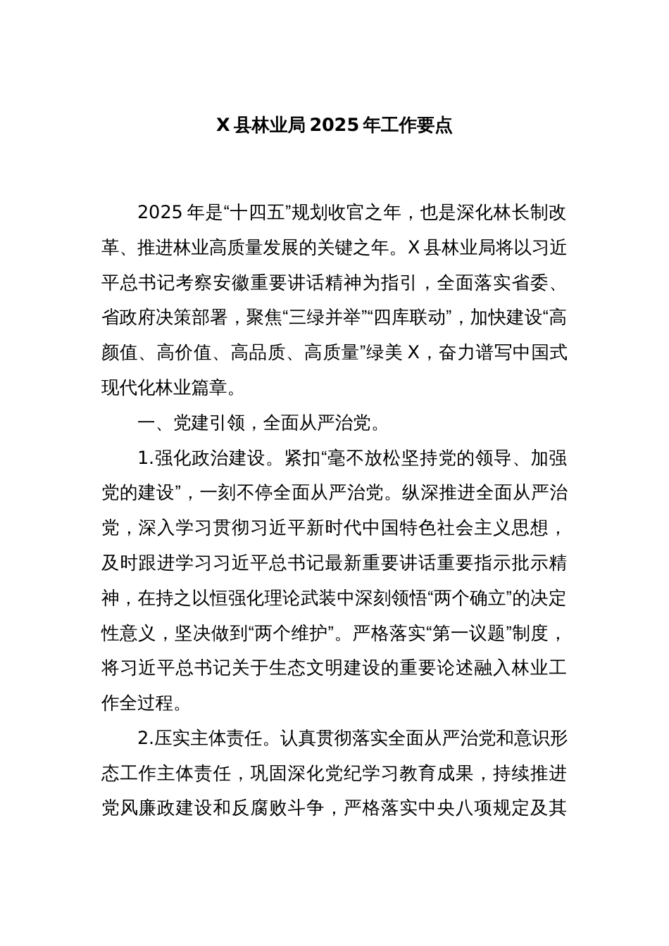 X县林业局2025年工作要点_第1页