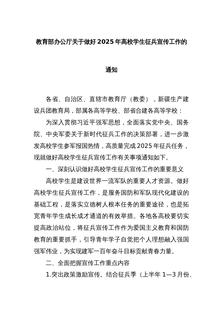 教育部办公厅关于做好2025年高校学生征兵宣传工作的通知_第1页