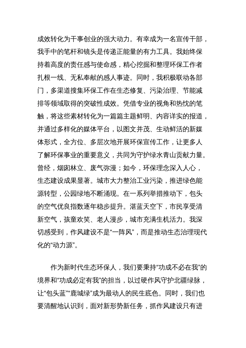 心得体会：以作风建设新成效护航绿水青山新征程（环保工作者）_第3页