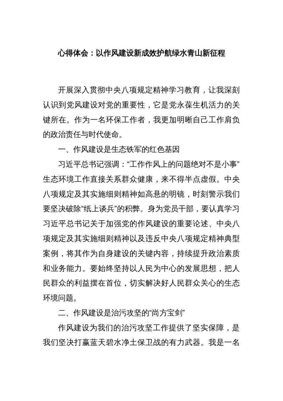 心得体会：以作风建设新成效护航绿水青山新征程_第1页