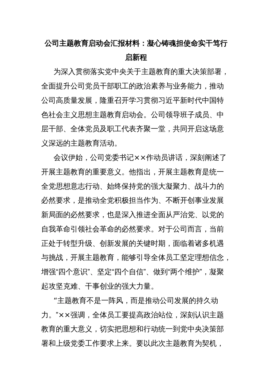 公司主题教育启动会汇报材料：凝心铸魂担使命实干笃行启新程_第1页