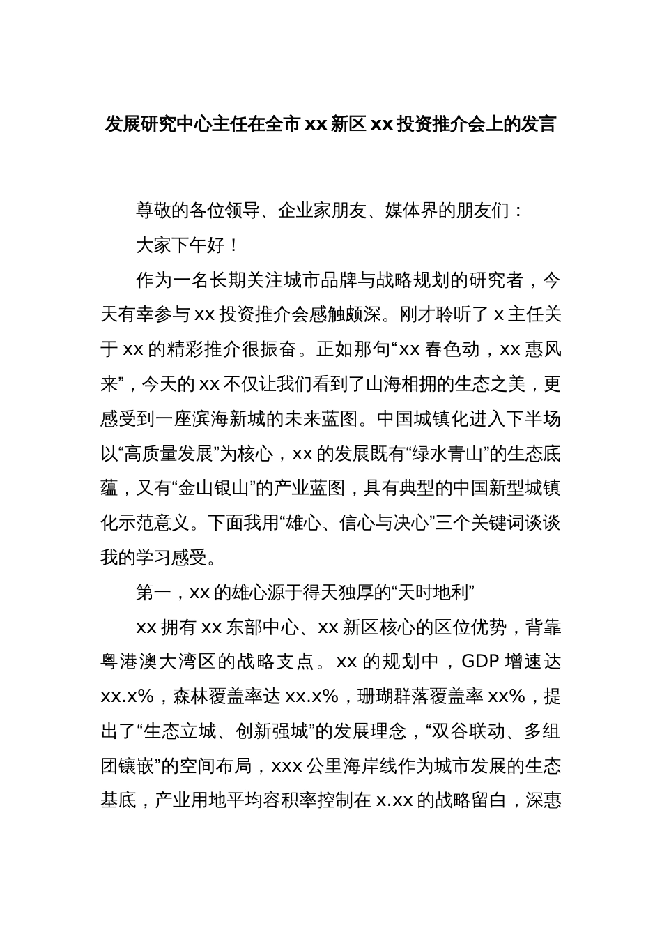 发展研究中心主任在全市xx新区xx投资推介会上的发言_第1页