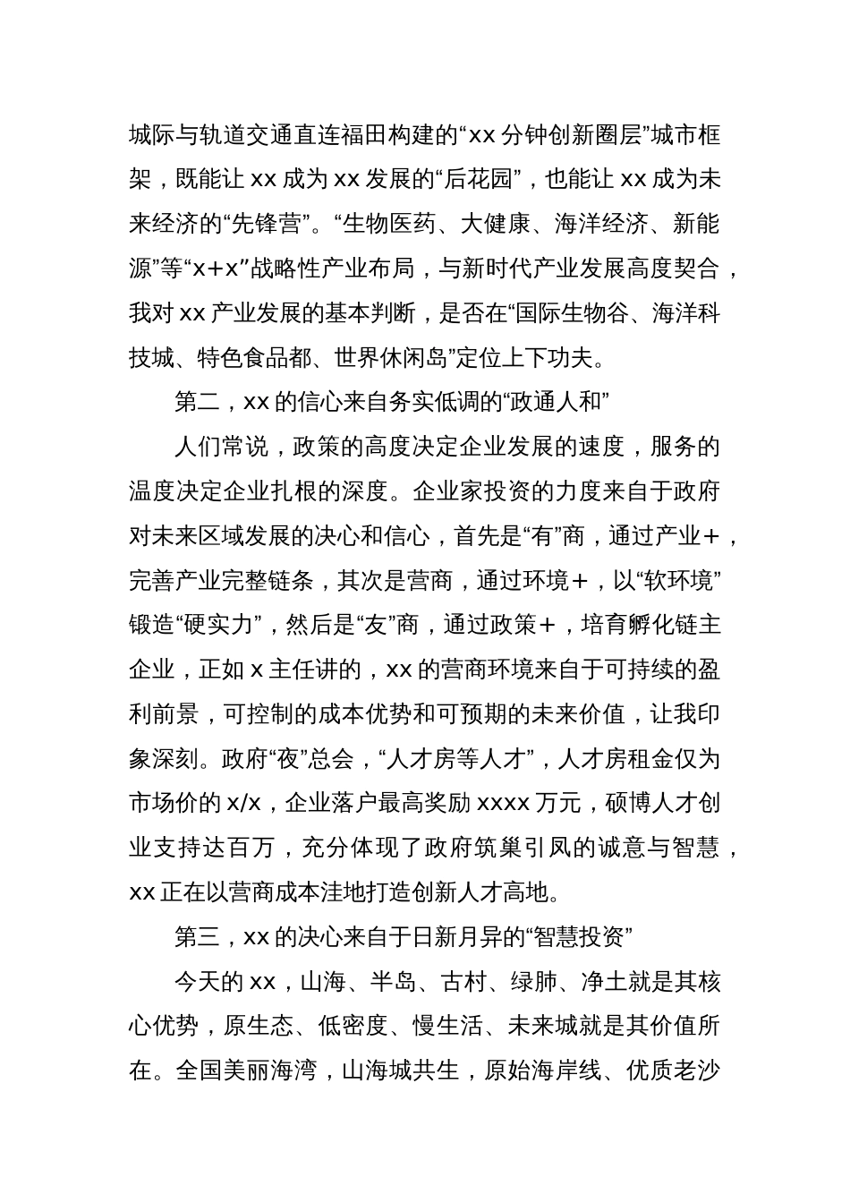发展研究中心主任在全市xx新区xx投资推介会上的发言_第2页