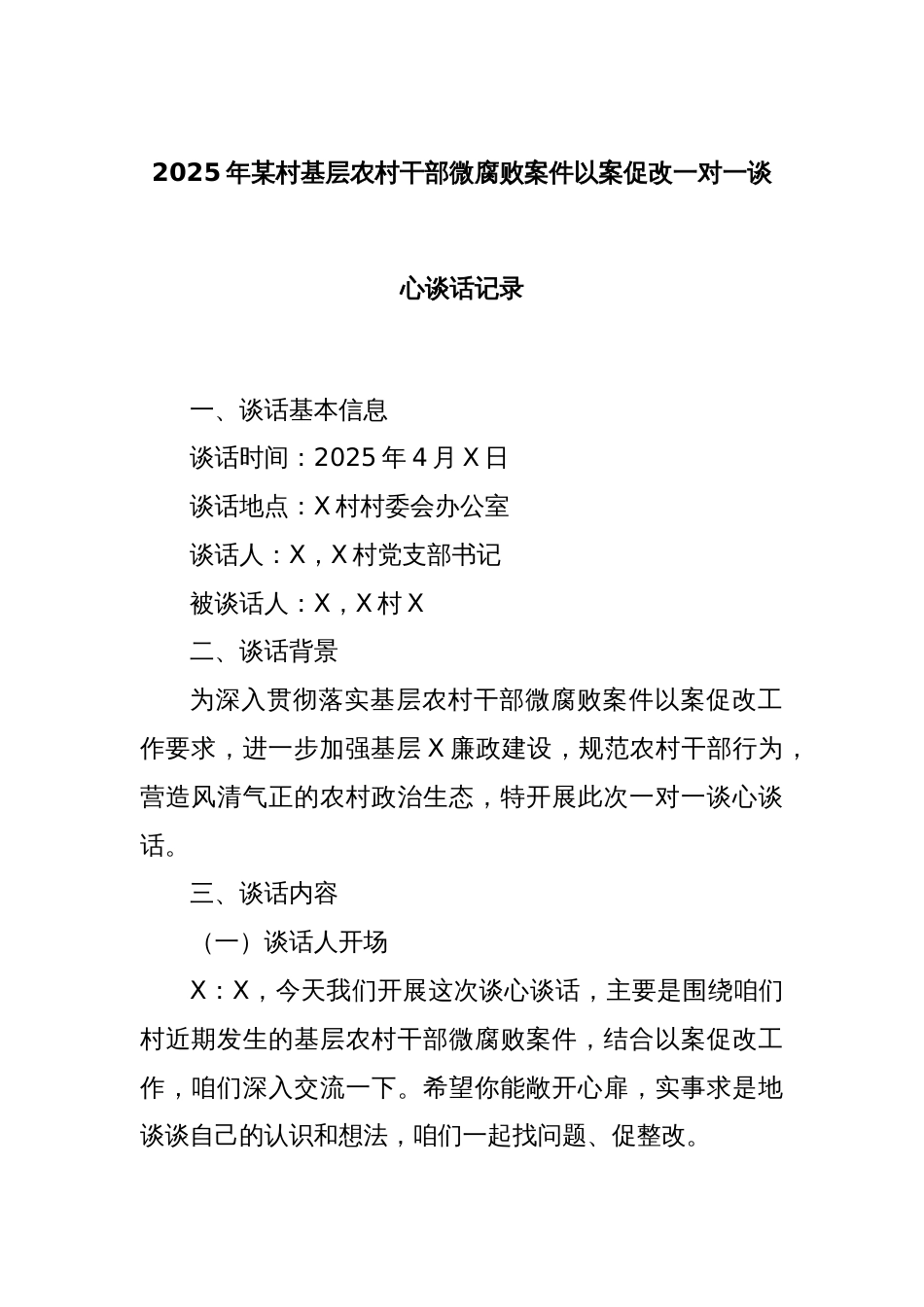 2025年某村基层农村干部微腐败案件以案促改一对一谈心谈话记录_第1页