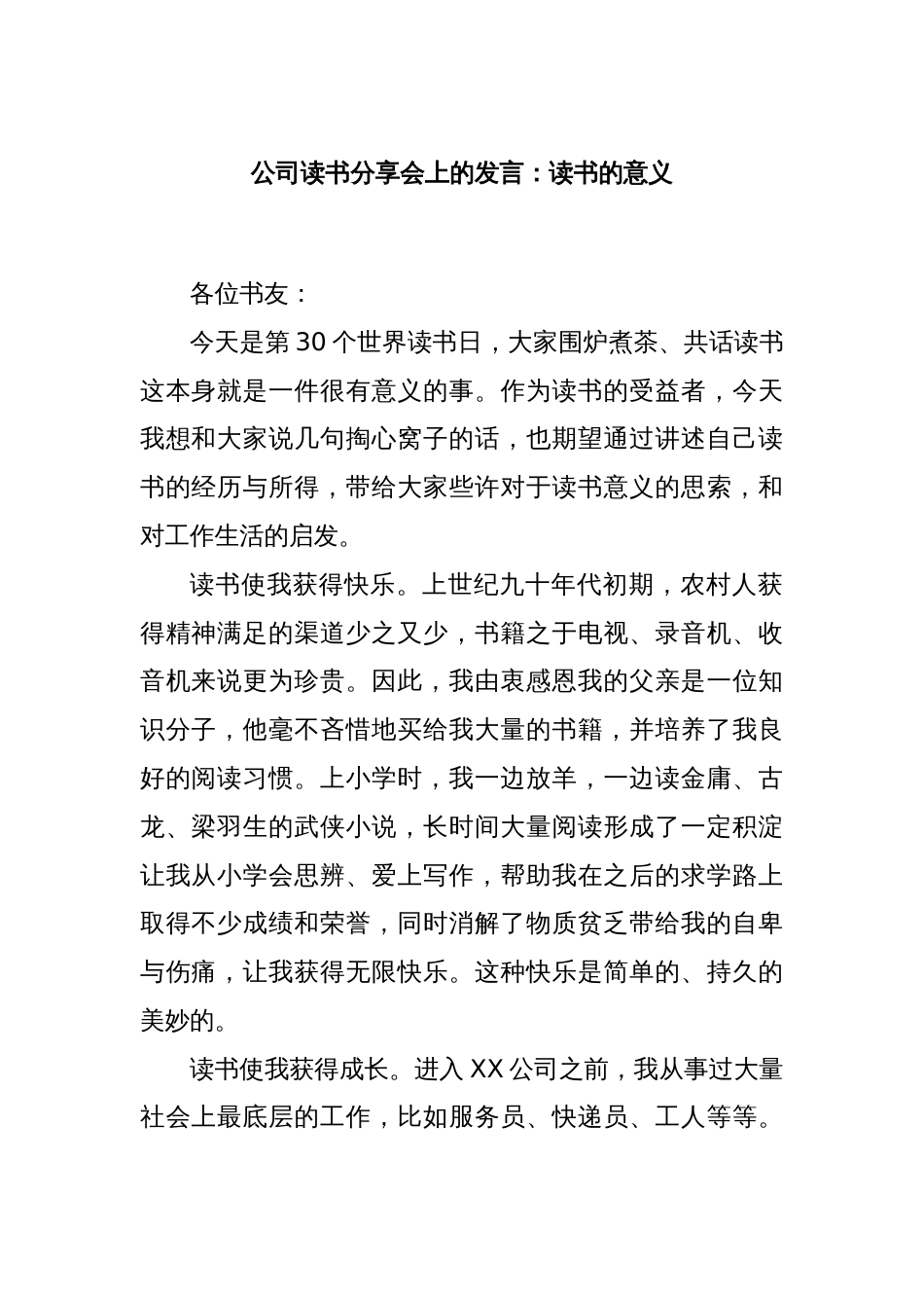 公司读书分享会上的发言：读书的意义_第1页