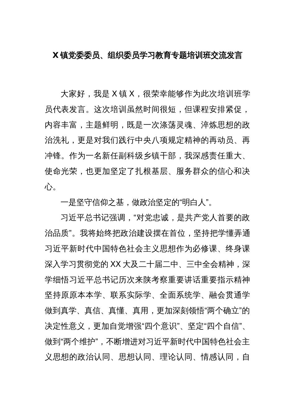 X镇党委委员、组织委员学习教育专题培训班交流发言_第1页