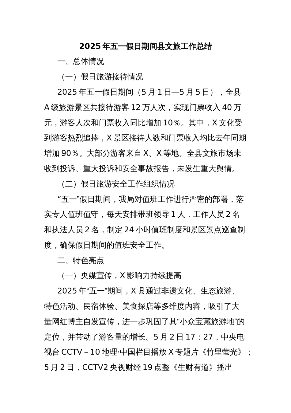 2025年五一假日期间县文旅工作总结_第1页